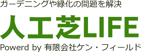 雑草が生えず 綺麗な景観を保てる人工芝はメリットだらけ